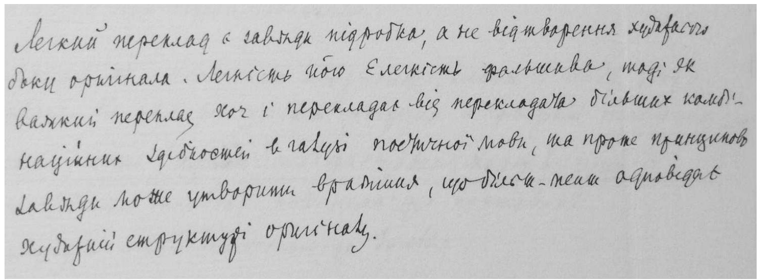 Illustration 2. A quotation from Derzhavyn’s article “Problema virshovanoho perekladu” handwritten by Mykola Zerov 