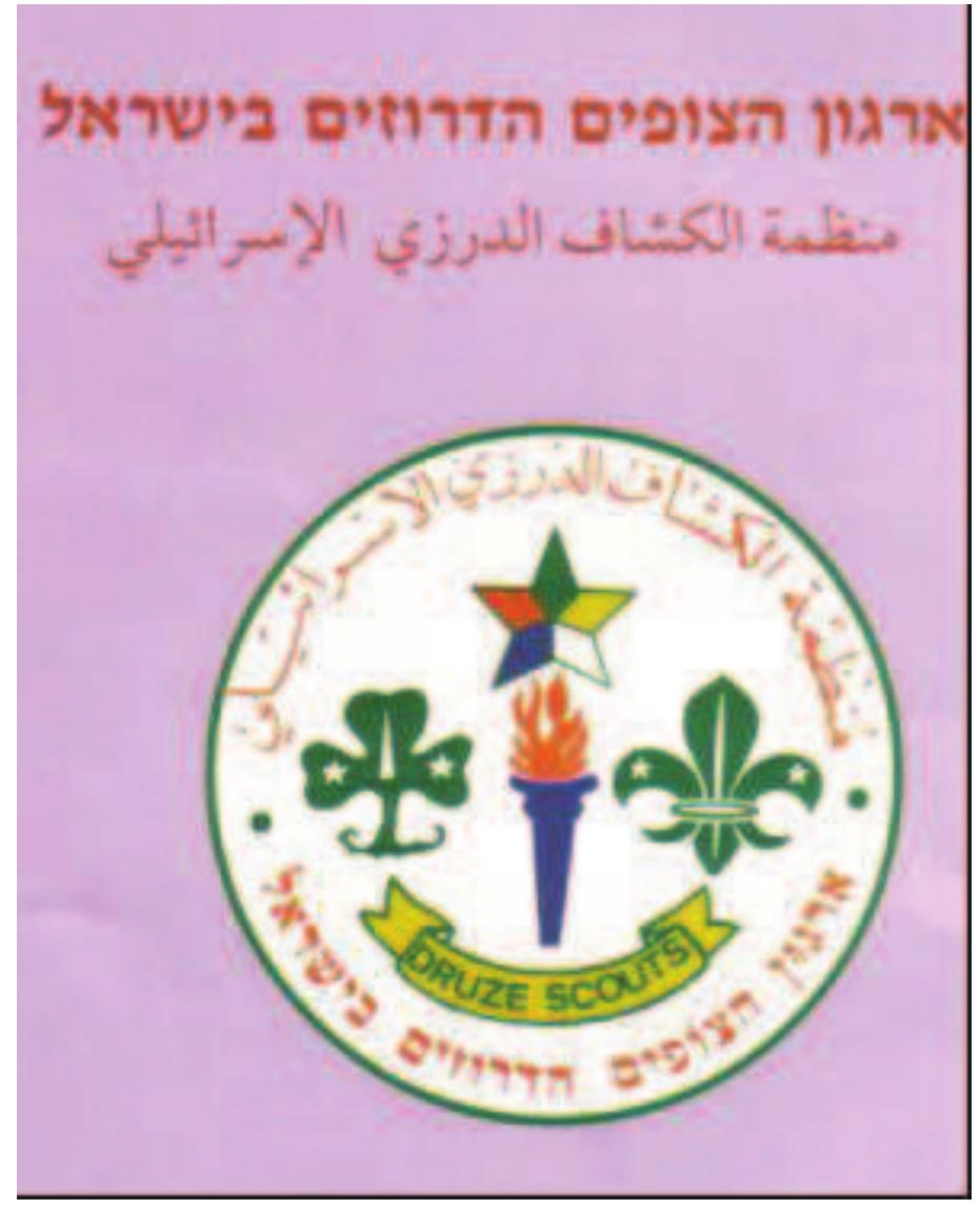 Photo 4: israeli druze scouts logo.'” 4.3. the druze scouts