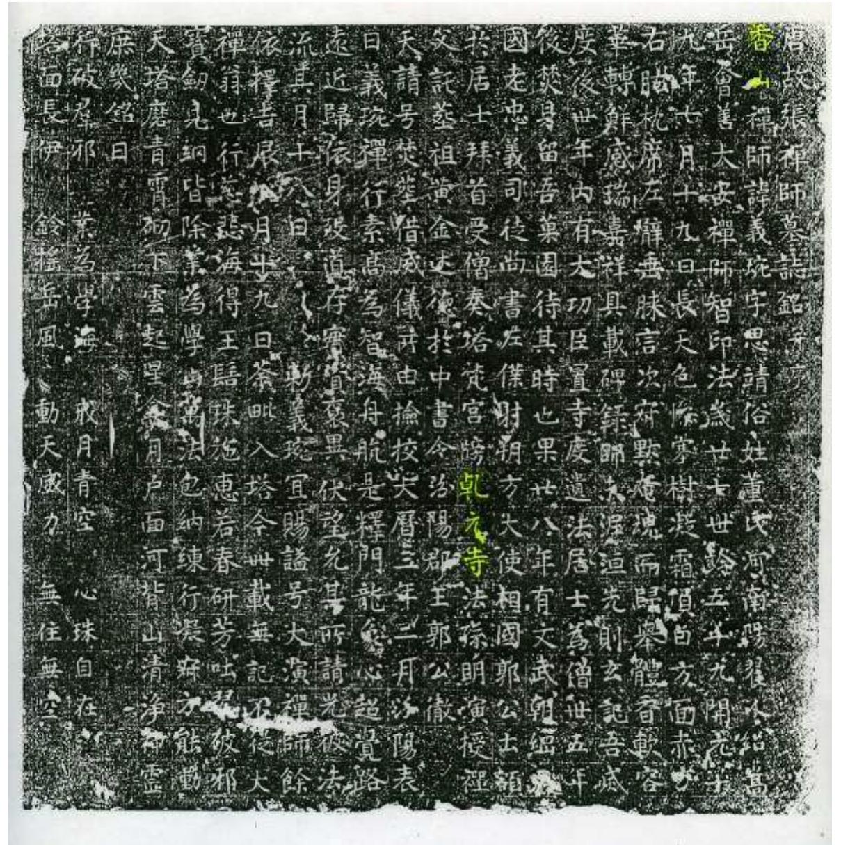 Fig. 6 - Rubbing of Master Y iwan stone epitaph (768 A.D.), from the Qianyuansi. (From Luoyangshi 1991: 578). 
