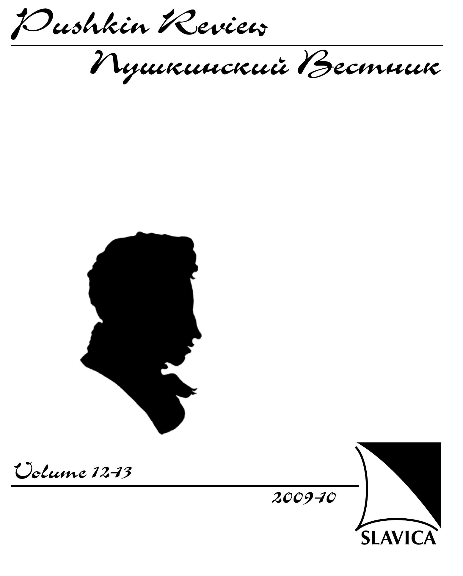 PDF) Pushkin Review / Пушкинский вестник 12-13 (2009-10), image size:1557x1938