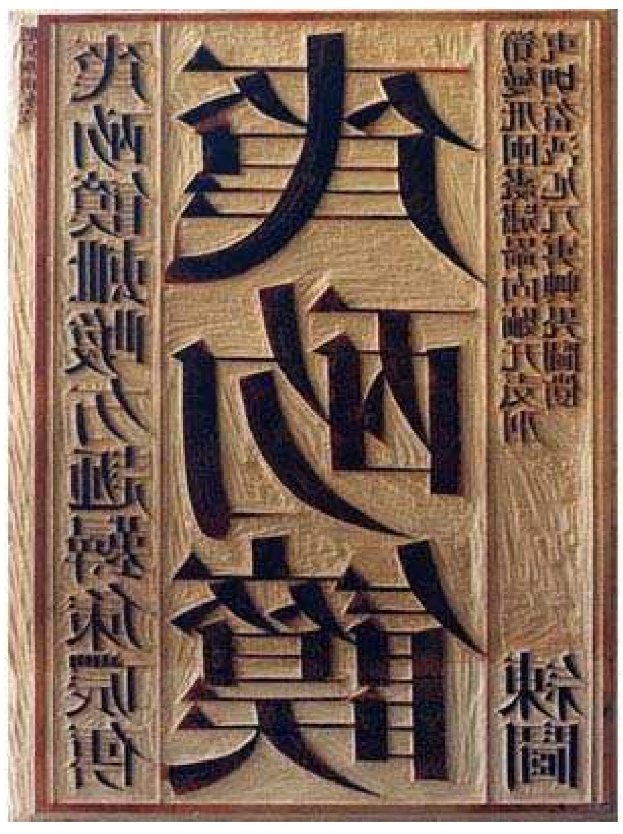Panel from “Tian Shu” 