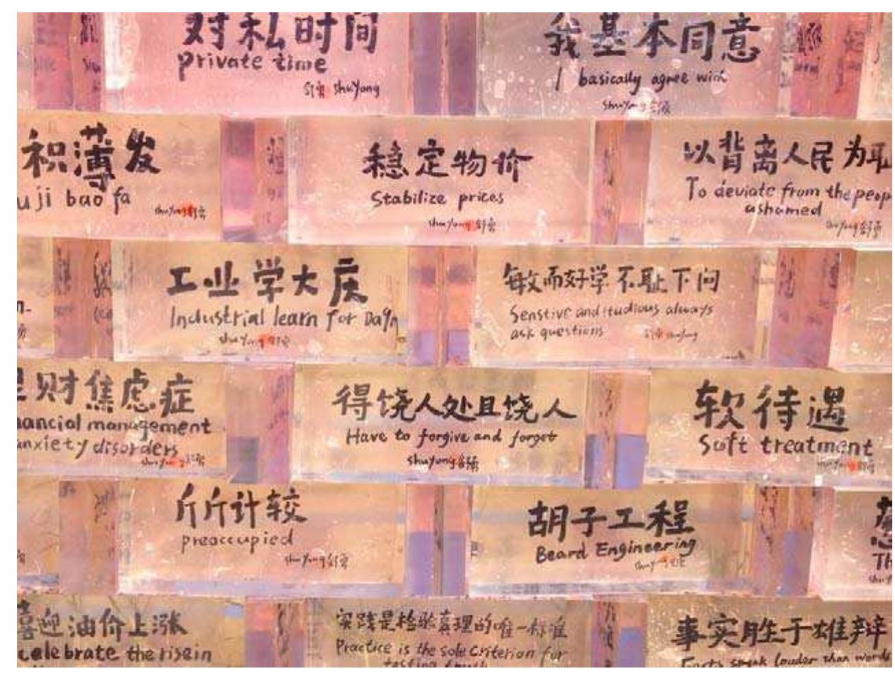- is Shu Yong’s “Guge (i.e., Google) Bricks,” an installation that received positive reviews during the 