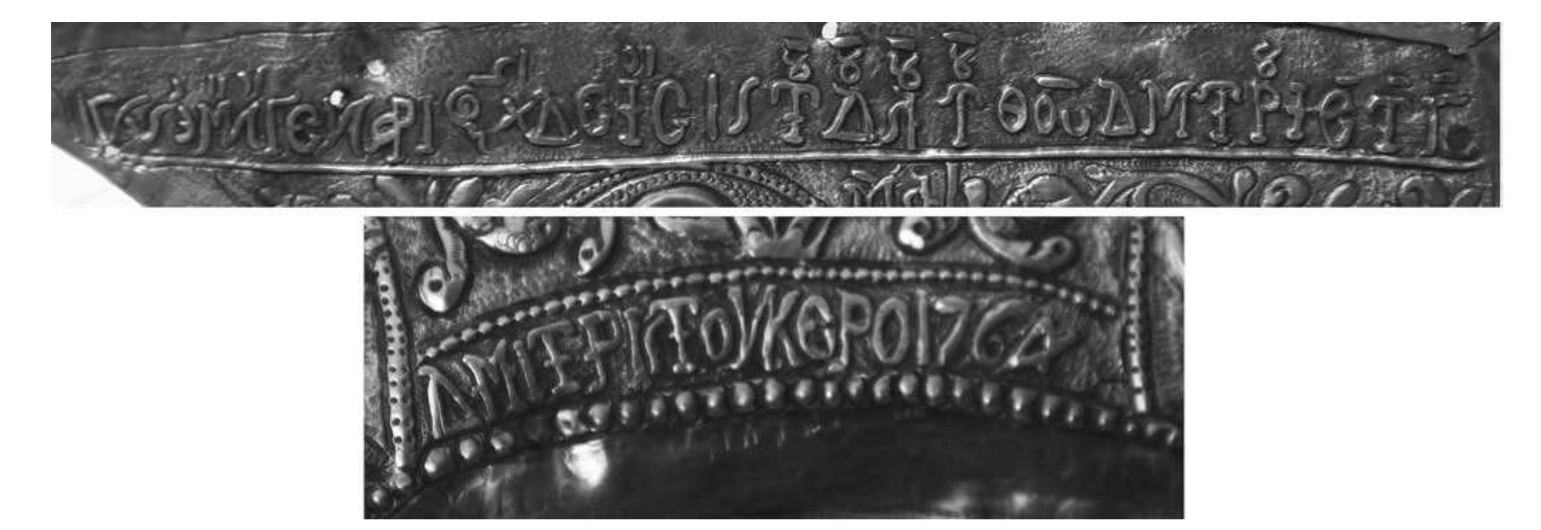 Fig. 2. (a, b) Silver revetment (details). Inscriptions of the years 1765 and 1764. 