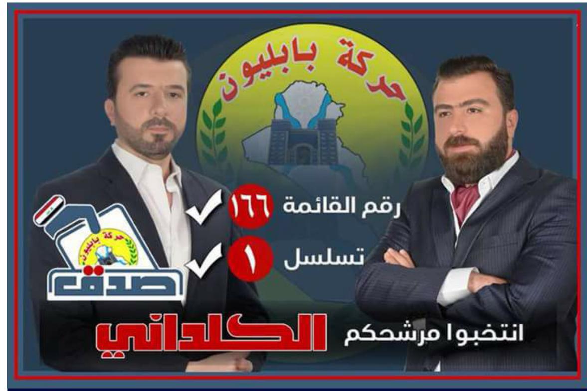 Official campaign flyer with Aswan Salem (left), Candidate No. 1 on the Babylon list and his brother, Babylon Movement head Rayan al-Kildani.  Notable candidates on the Babylon list includ- ed al-Kildani’s brother, Aswan Salem, who was the top candidate on the list and won the Chris- tian seat for Nineveh Governorate and Burha- nuddin Ishak who was declared the winner for Baghdad Governorate. Salem was a soldier in the Babylon Brigades. Ishaq is a retired briga- dier general who served in the Iraqi Air Force prior to the US-led invasion of Iraq.   In 2014, al-Kildani’s brother unsuccessfully ran for the Christian seat for Baghdad Governor ate as part of the Babylon list, receiving a total of 2,829 votes. However, in 2018, he ran for the seat for Nineveh Governorate and led all can didates with a reported total of 19,955 votes This extreme increase is evidence that Salem received votes from non-Christians, as the only alternative would be that 40% of the Nineveh Plain’s Christian residents voted for a man whc never campaigned in their villages. Moreover the number suggests that Salem as an individu al received more votes than the ADM, the larg est Christian Assyrian political party in Iraq which is simply implausible.  nuddin Ishak who was declared the winner for 