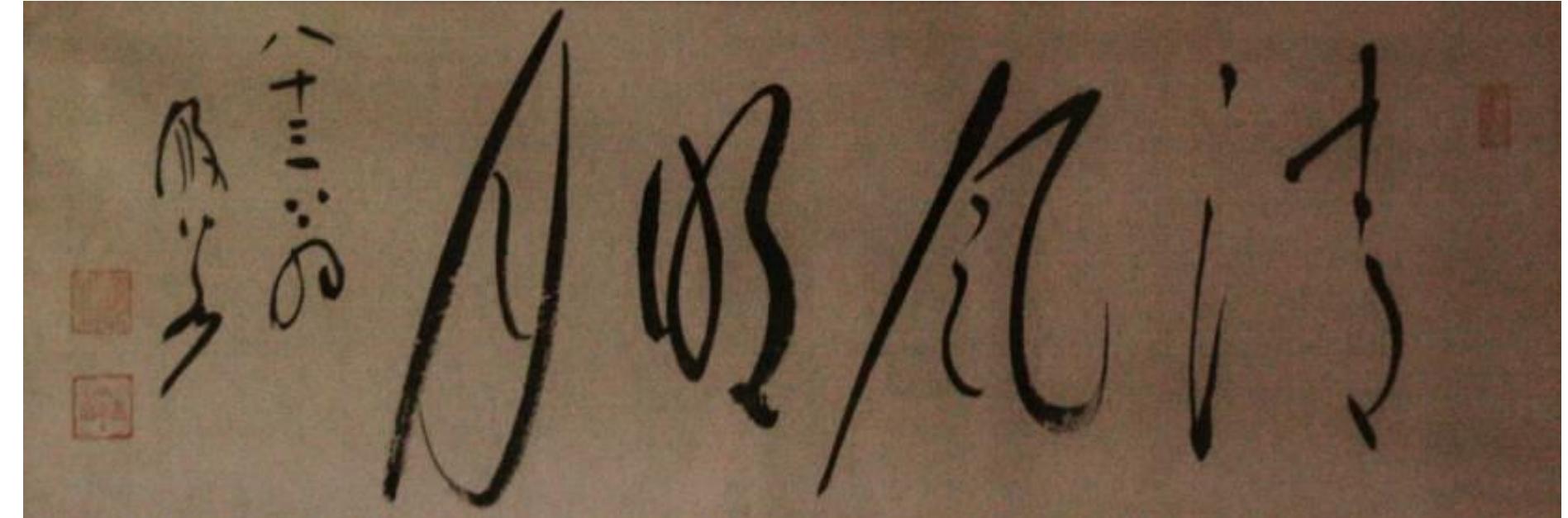Figure 3: Gempo Yamamoto Roshi, Pure Wind, Bright Moon, c. 1866-1961, ink on paper, International Dai Bosatsu Zendo Kongo-ji, Livingston Manor, New York.  Paintings were also created to illustrate the numerous songs and sayings that were being written down at the time. This form of art was known as zenkiga.'!’ These paintings and calligraphies, much like the koans that they were based on, were meant to point the viewer towards he path of enlightenment.'® One of the most famous koans at the time was that of Baizhuang Huaihai (720-814), which compared the search for Buddhahood to the paradox of searching for an ox while riding on its back.'’ Several songs had been written depicting this allegory of an ox- herd and his ox. Pictures were painted to depict these songs, and it is in this context that the Ox- Herding Pictures first appeared.'* There are four versions of the Ox-Herding Pictures that were painted during the Song Period. The first, a set of five painted by Qing-zhu (c. 1050), depicts the taming of an ox, and ends with an enso.'? The second, a set of six adapted from those of Qing- zhu, was painted by Zi-te (c. 12" century).”° A third set, consisting of ten pictures attributed to Pu-ming (c. 11" century), depicts the central   figure of the ox as pitch black in the first picture,  and slowly transitioning to pure w course of the series, until it disappears in the final picture.”! Bo  and third sets also end with an enso.  set, painted by Guo-an (c.  accompanied by a set of matc consists of ten pictures as well, and feature is similar to the last two sets  ending with an ensd, however, Guo-an stressed  the importance of life after enlig  depicting the return into the community.” Al  hite over the completely h the second  hing verses heir defining s. Instead of  Ry  htenment by  four sets of the Ox-Herding Pictures were said to have been painted in the monochromatic style of yipin, so they were very easy to reproduce.”* In  China, Pu-ming’s versions of the  Ox-Herding  Pictures were the most popular, and they were 