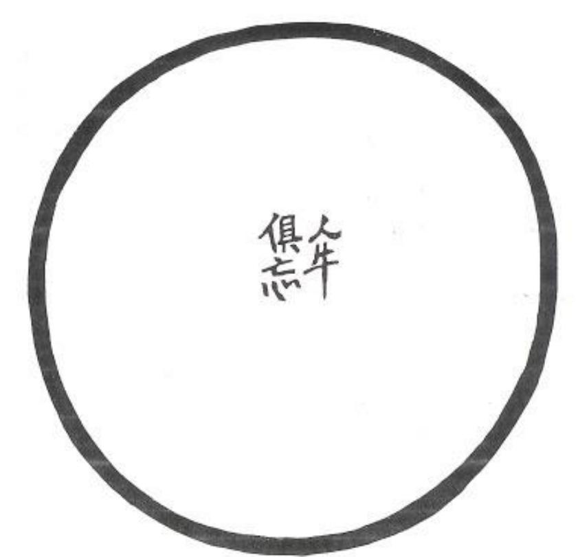 Figure 12: Complete Oblivion of Ox and Ox-Herd by Tokuiki Tomikichiro (c. 1957).  " Eido | Roshi, Shinge Roshi, and Suzuki explain that all feelings and desires fade away with the ox and the ox-herd. There is no ox. There is no ox-herd. The earlier confusion disappears. The desire to find an answer is gone. The dharma by which the practitioner discovered this truth fades away.'®® Even the feeling of enlightenment is gone. There is nothing to be grasped.'® All things are gone and only serenity remains.'’? Emptiness is both on the inside and the outside.'”) A perfect emptiness, as represented by the ensd.'”7 