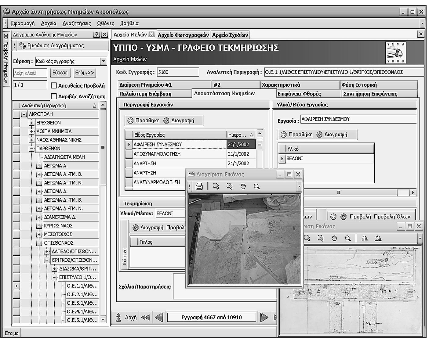 The situation becomes even more pressing given the new circumstances that have arisen over the last decade in respect to adopting digital modes for documenting the restoration works. The spread of digi- tal technology during this period led to the intensification of documentation and con- tributed to the gradual replacement of con-  ventional documentation production pro-  Access to a database record through the monument division diagram and display of relevant documents from the archives of photographs and drawings  With respect to the size ol the database,  content volume grows at a geometric rate,  as the documentation is intensified the use of digital recording media digital cameras, laser scanners). 1  through (laptops, The pho-  tographic archive constitutes by far the  largest part of the database, including more  than 110,000 records. Next fol  ows the  drawings archive (11,000), whi process of the restoration works  e in the  new en-  tries are still created in the archive of ar-  chitectural members (10,900). 