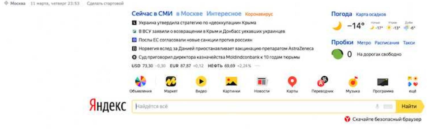 Figure 1: Top of the Yandex homepage, screenshot, 11 March 2021. 