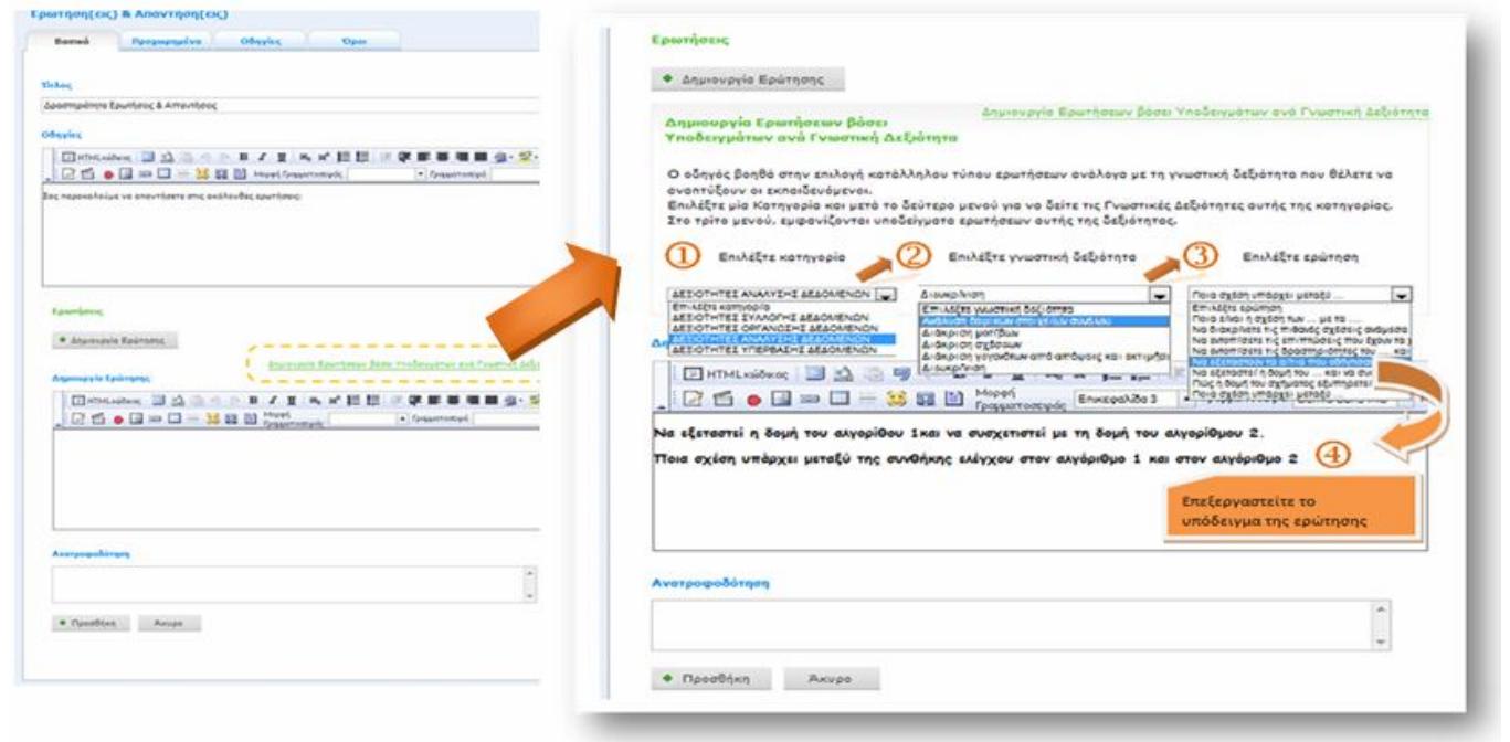 Figure 3: Questions & Answers and CS-Wizard  The CS-Wizard is an extension of the tool ‘Questions & Answers’ induded within LAMS and provides specialized support during the writing of questions. This tool can support the encouragement of a number of essential cognitive skills in students, depending on the teaching strategy adopted. Its development was performed using Java & Java Script (front end). From the system management, itis possible to: a) regulate the availahility or not of the CS-Wizard, b) select the Taxonomy of Cognitive Skills (see Figure 1) and c) add  new pattems of questions or change existing ones. The operation of  the CS- Wizard (Figure 3) is based on the  following progressive choice: a) a specific category of cognitive skills, 2) a specific cognitive skill included in the selected category during the previous step, 3) a list of appropriate models illuminating incomplete  questions that support the development of the specific cognitive skil  selected in the previous step and 4) a  specific model preferred by the teacher. Next, this model is transported to the space where questions are formulated and the teacher uses it to produce the specific questions that she/he considers appropriate. In this  way, the teacher-author of a course is provided with help on demand  in order to create questions that  encourage the development of diverse types of students’ cognitive skills. In addition, teachers-authors may  propose additional question models and are also able to characterize  <eammn) esc).  the existing question models (stems & 