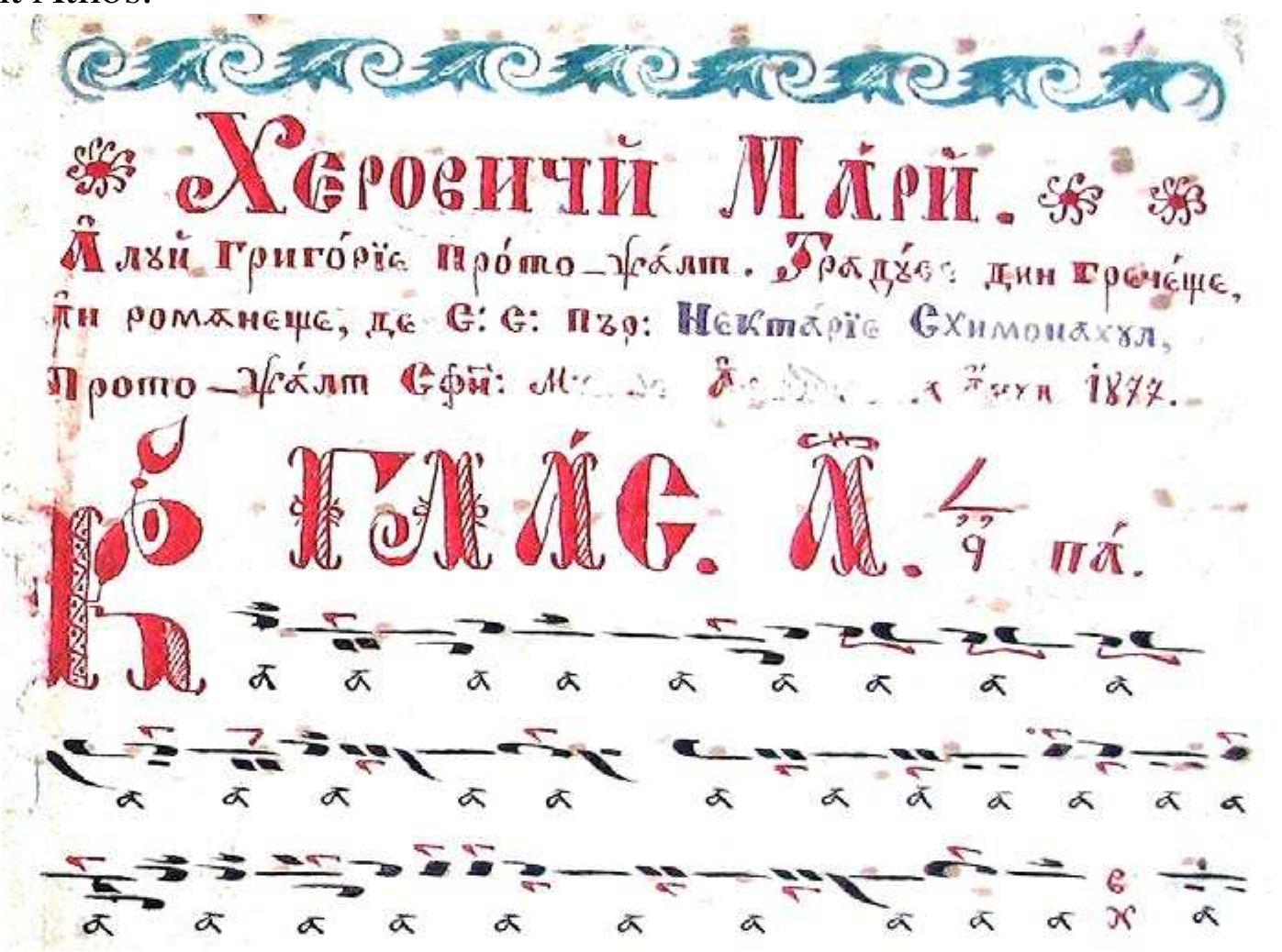 Another composer mentioned in Ms. 7 LMCMB is Gregorios Protopsaltis (1778?-1821). He is known as one of the “three teachers”, the founders of the Chrysantine Reform. Besides Chrysanthos of Madytos and Hourmouzios Hartophilakos (the Registrar), he taught at the Patriarchal School of Music (from 1815 to 1819). He held the positions of the conductor of the left choir members (“lampadarios”) and then of protopsaltis of the Patriarchate of Constantinople. Through his music, both original pieces and transcriptions in the new notation of the opera of the great composers, he contributed to the implementation of the reform of Orthodox church music and of the modern, simplified musical notation. Below are some of his most outstanding traslations: The Kalophonic Heirmologion by Petros Bereketis, which he transcribed from the Koukouzelian notation (late medio-byzantine) into the modern Chrysantine notation; Anastasimatarion syntomon (the short version) by Petros Lampadarios etc. (Apud Oxford Music online, Gregorios Protopsaltis) In terms of his original creations, I mention the series of axions (chants from the divine Liturgy, dedicated to the Mother of God) and the two series of great cherouvika, organized on modes. One of these series of “large” cherouvika (“large” in the sense that they are written in “extensive”, papadic musical writing) are copied in Ms. 7 LMCMB, in the translation and musical adaptation of Nektarios the Monk (1804-1899), who was a Romanian composer and psaltes active in Holy  RA a Va |  .  