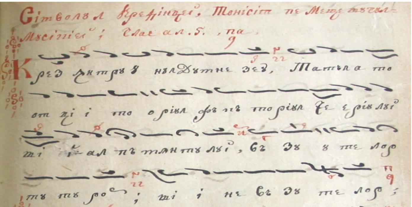 Fig. 1 Ms. 105 LCBMB, f. 95 — "the symbol of faith, composed and written down ina note-by-note system, the plagal of the 1*' mode Pa/Re", Crez intr-unul Dumnezeu / 1 believe in one God  own, original, far removed from the psaltic one — Fig. 1); two Sunday Axion estin; From Vespers: anixandaria, in the plagal of the 4" mode; from Matins: polyeleos Confess to the Lord, in the plagal of the 4" mode. 