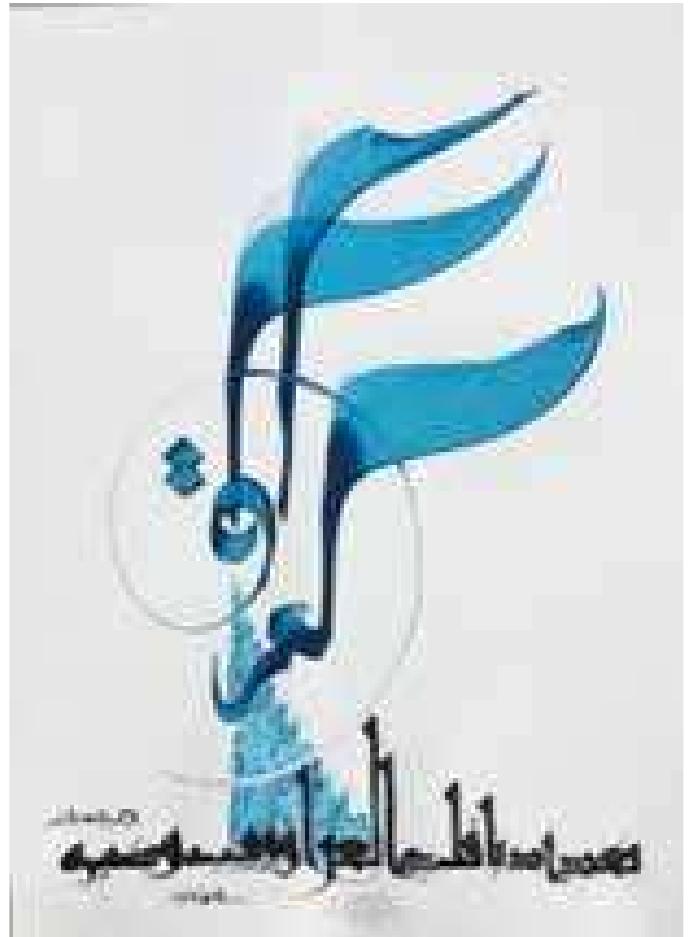 Figure 2. Calligraphy by Hassan Massoudy (no date men- 