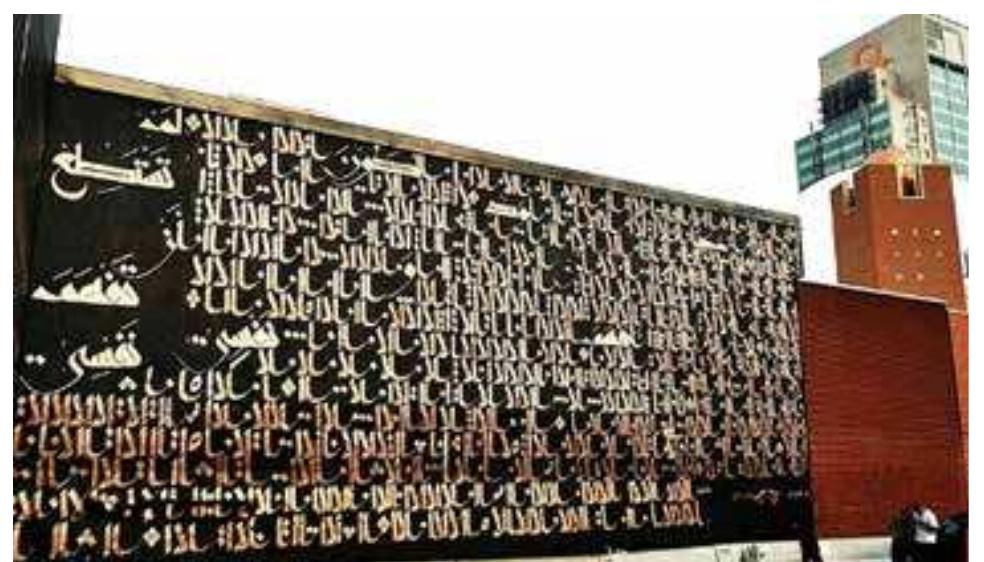 Figure 7. A mural by urban artist Karim Jabbari on the 